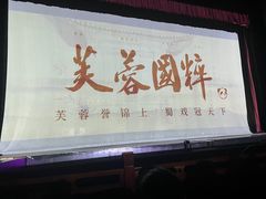 -芙蓉国粹·川剧秀