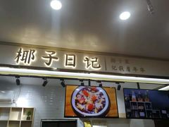 门面-椰子日记(世欧广场店)