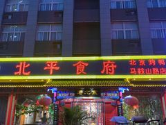 -北平食府(马鞍山路店)
