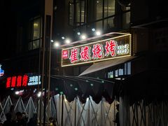 -崔孃烧烤