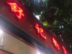 门面-舒记粉店(七星路店)