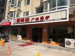 门面-周锦记广式餐厅