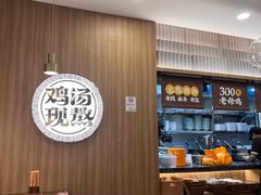 -王春春鸡汤饭(上海中海环宇城店)