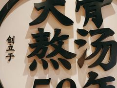 -味千拉面(惠州文昌一路分店)