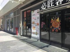 -必胜客(新海上世界店)
