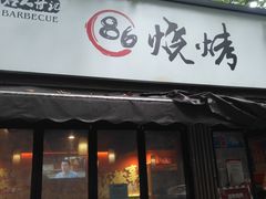 门面-86烧烤 | 江湖菜(石人总店)