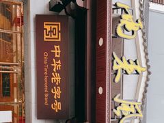 门面-两来风(文亭街店)