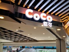 -CoCo都可(地王广场店)