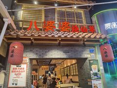 门面-八婆婆烧仙草(曾厝垵店)