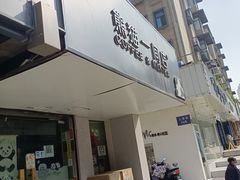 -熊猫一间店欧式奶茶铺