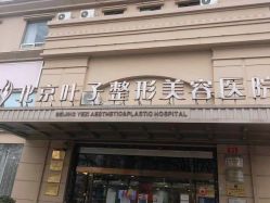 -北京叶子整形美容医院