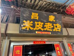 -吕家米皮