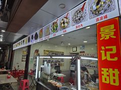 -景记甜品