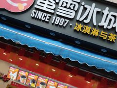 -蜜雪冰城(（时代都汇店）)