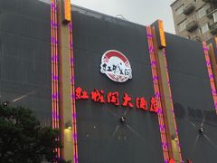 门面-红城阁·上海味道(四平路店)