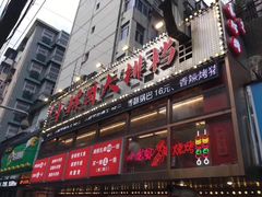 -小辉哥大排档(船山路总店)