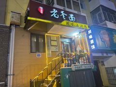 -老爹面川味小酒馆(阿什河街店)