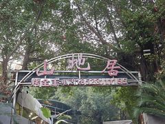 -山地居烤全羊·柴火鸡(大坪-半山公馆店)