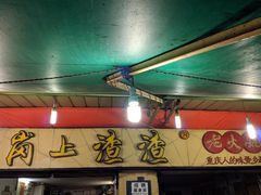 -岗上渣渣老火锅(两路口店)