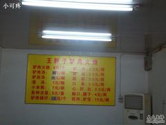 -王胖子驴肉火烧(鼓楼店)