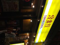 鳥貴族天王寺北口店-鸟贵族(天王寺北口店)
