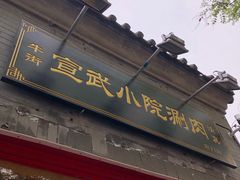 门面-宣武小院涮肉(前门店)