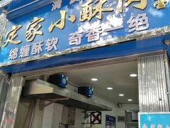 门面-定家小酥肉·清真(回民街店)
