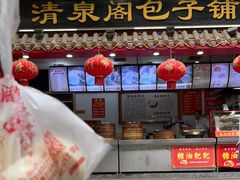 门面-清泉阁包子(五一店)