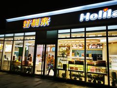 门面-好利来.生日蛋糕(杨家坪店)