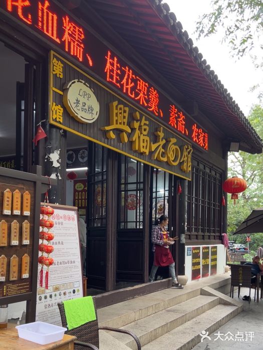 兴福老面馆(寺路街店)图片