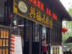 -兴福老面馆(寺路街店)