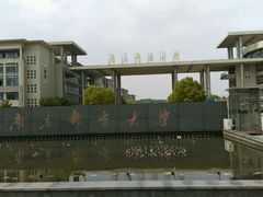 -南京邮电大学(仙林校区)