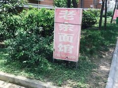 -老余家面馆