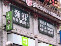 门面-领鲜活海鲜榴莲自助火锅(东门店)