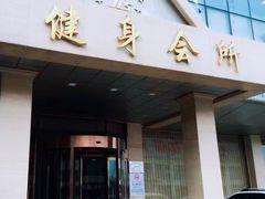 -健龙森俱乐部·游泳·健身·羽毛球综合体育馆