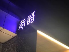 -巷语私房料理(华一实业大厦店)