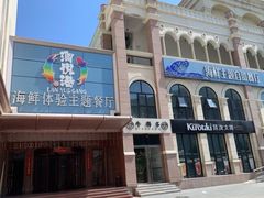 -澜悦港海鲜体验主题餐厅