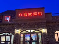 -八郎餐饮一八郎家常菜(环宇店)