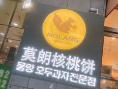 门面-莫朗核桃饼(虹泉路店)