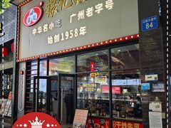 -银记肠粉店(市二宫店)