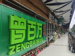 -曾百万小炉小串自助烧烤(高新店)