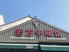 -老方牛味馆