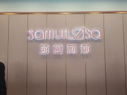 -莎蔓莉莎美容会所