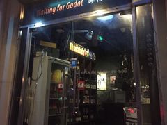 门面-等待戈多Waiting For Godot(交道口店)