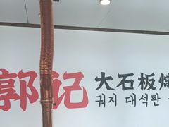 -郭记烤肉创始店(民丰大街店)