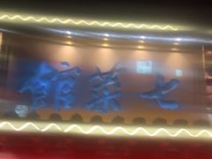 -七菜馆·东北菜·蒸饺(文体路店)