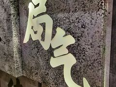 门面-局气烤鸭·北京菜(前门店)