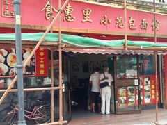 门面-食惠里小笼包面馆(越秀店)