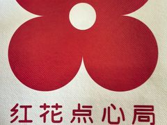 -红花点心局(大观园店)