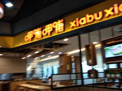 门面-呷哺呷哺(新世界百货望京店)